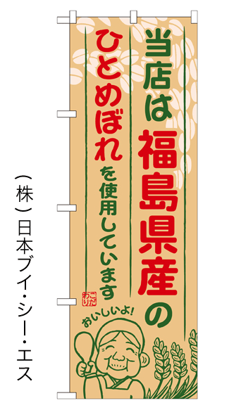 画像1: 【当店は福島県産のひとめぼれを使用しています】お弁当のぼり旗 (1)