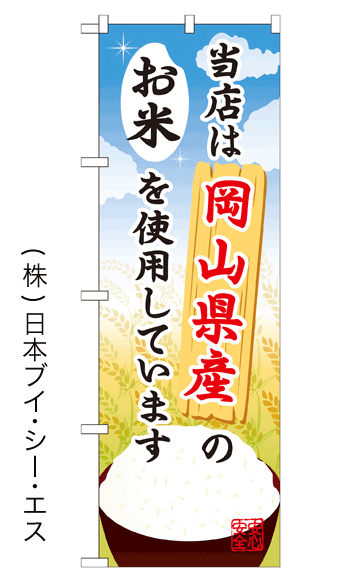 画像1: 【当店は岡山県産のお米を使用しています】お弁当のぼり旗 (1)