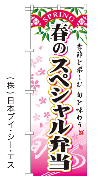 画像1: 【春のスペシャル弁当】お弁当のぼり旗 (1)