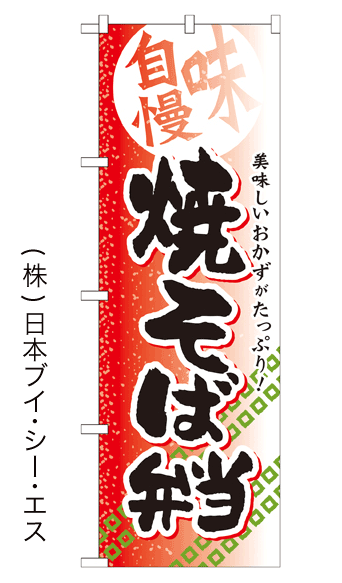 画像1: 【焼そば弁当】お弁当のぼり旗 (1)