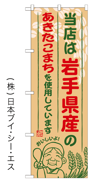 画像1: 【当店は岩手県産のあきたこまちを使用しています】お弁当のぼり旗 (1)