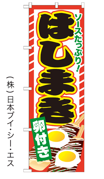 画像1: 【はしまき 卵付き】ファーストフードのぼり旗 (1)