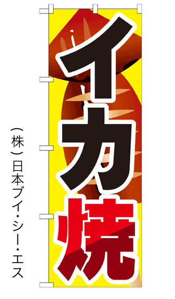 画像1: 【イカ焼】ファーストフードのぼり旗 (1)