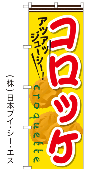 画像1: 【コロッケ】ファーストフードのぼり旗 (1)