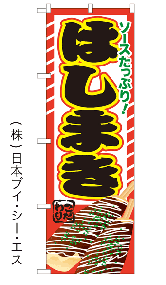 画像1: 【はしまき】ファーストフードのぼり旗 (1)