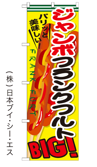 画像1: 【ジャンボフランクフルト】ファーストフードのぼり旗 (1)