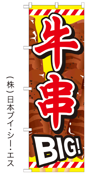 画像1: 【牛串 BIG！】ファーストフードのぼり旗 (1)