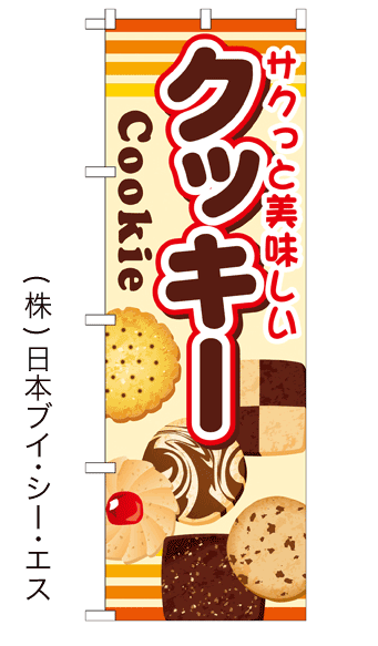 画像1: 【クッキー】ファーストフードのぼり旗 (1)