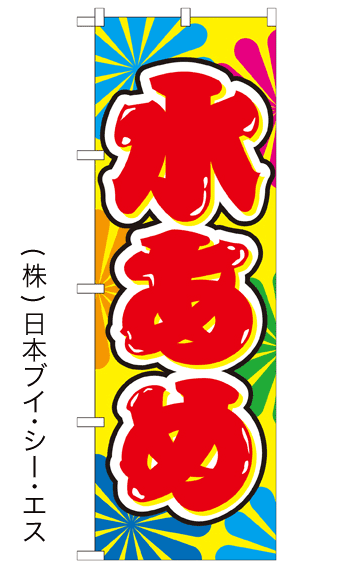 画像1: 【水あめ】ファーストフードのぼり旗 (1)