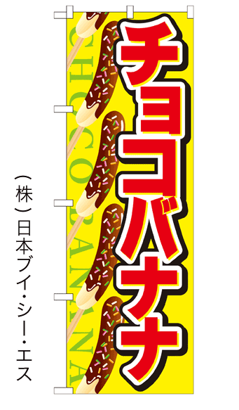 画像1: 【チョコバナナ】ファーストフードのぼり旗 (1)