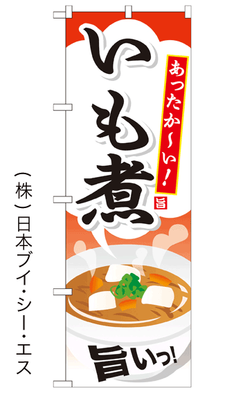 画像1: 【いも煮】ファーストフードのぼり旗 (1)