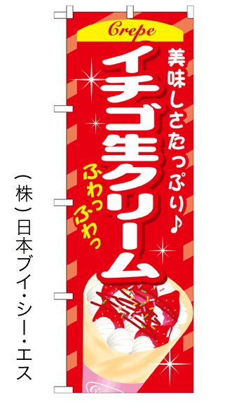 画像1: 【イチゴ生クリーム】ファーストフードのぼり旗 (1)