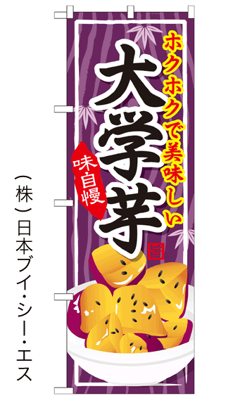 画像1: 【大学芋】ファーストフードのぼり旗 (1)