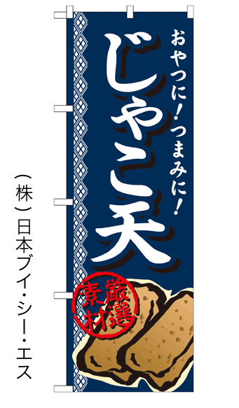 画像1: 【じゃこ天】ファーストフードのぼり旗 (1)