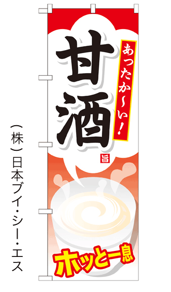 画像1: 【甘酒】ファーストフードのぼり旗 (1)