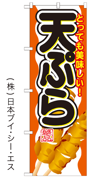 画像1: 【天ぷら】ファーストフードのぼり旗 (1)