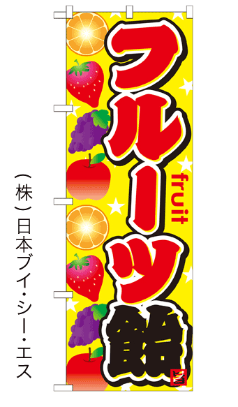 画像1: 【フルーツ飴】ファーストフードのぼり旗 (1)