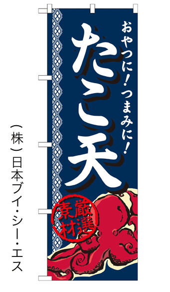 画像1: 【たこ天】ファーストフードのぼり旗 (1)