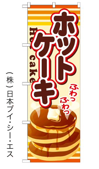 画像1: 【ホットケーキ】ファーストフードのぼり旗 (1)