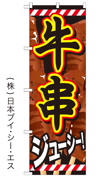 画像1: 【牛串】ファーストフードのぼり旗 (1)