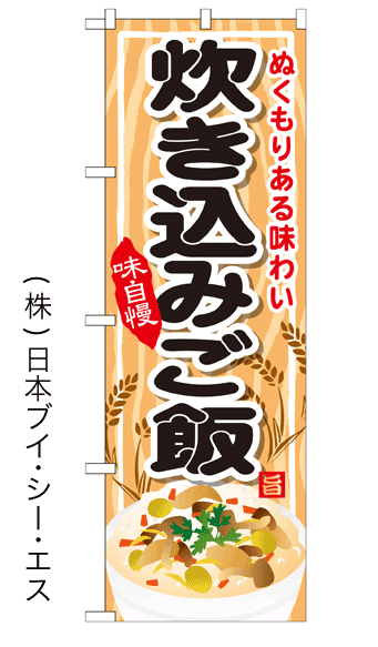 画像1: 【炊き込みご飯】ファーストフードのぼり旗 (1)