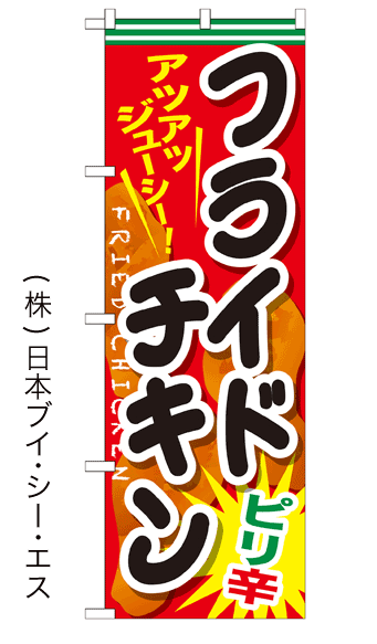 画像1: 【フライドチキン ピリ辛】ファーストフードのぼり旗 (1)