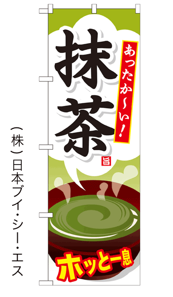 画像1: 【抹茶】ファーストフードのぼり旗 (1)