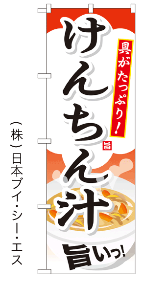 画像1: 【けんちん汁】ファーストフードのぼり旗 (1)
