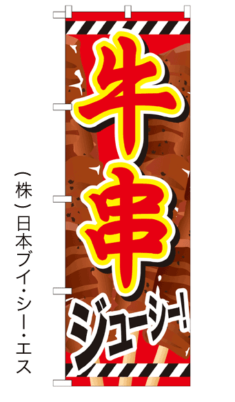 画像1: 【牛串】ファーストフードのぼり旗 (1)