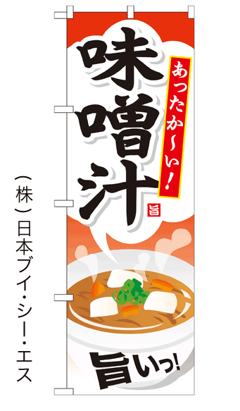 画像1: 【味噌汁】ファーストフードのぼり旗 (1)