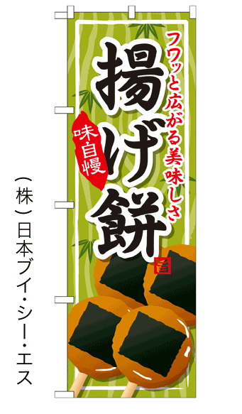 画像1: 【揚げ餅】ファーストフードのぼり旗 (1)