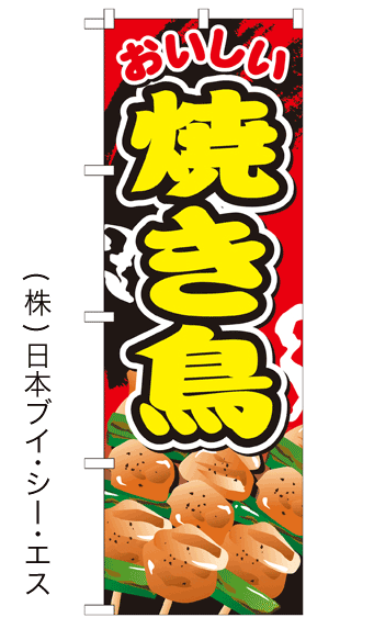 画像1: 【おいしい焼き鳥】ファーストフードのぼり旗 (1)