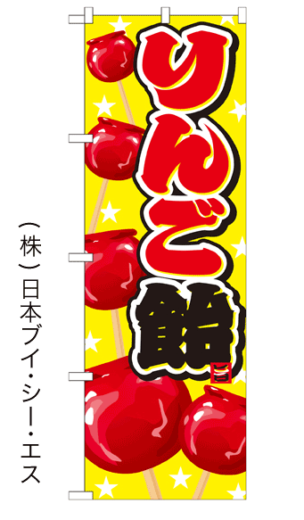 画像1: 【りんご飴】ファーストフードのぼり旗 (1)