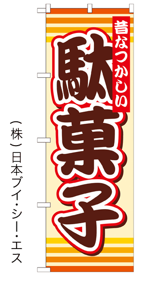 画像1: 【駄菓子】ファーストフードのぼり旗 (1)
