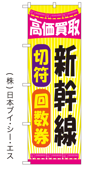 画像1: 【高価買取 新幹線 切符 回数券】金券のぼり旗 (1)
