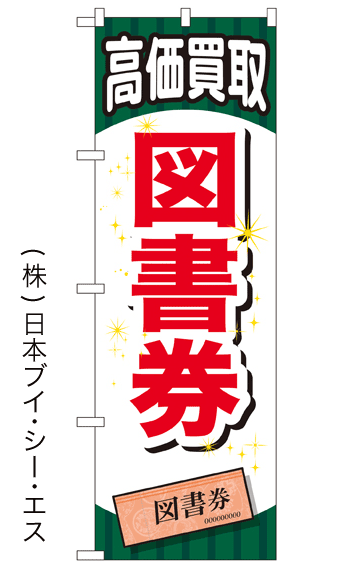 画像1: 【高価買取 図書券】金券のぼり旗 (1)