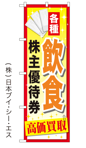 画像1: 【各種飲食 株主優待券 高価買取】金券のぼり旗 (1)