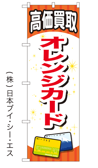 画像1: 【高価買取 オレンジカード】金券のぼり旗 (1)