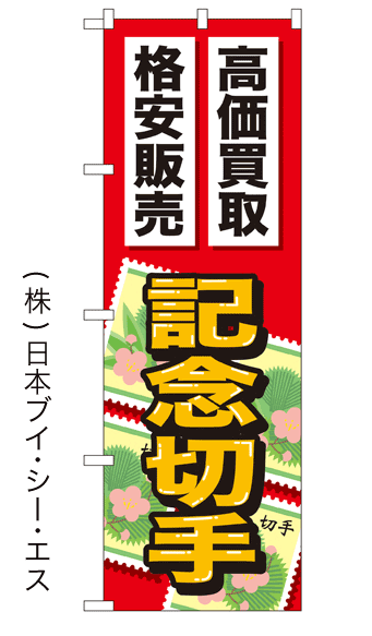 画像1: 【高価買取 格安販売 記念切手】金券のぼり旗 (1)