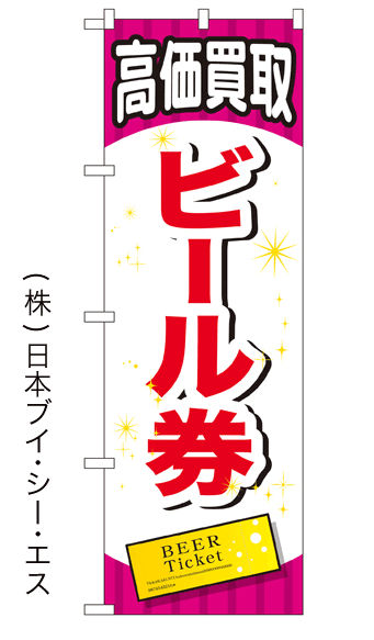 画像1: 【高価買取 ビール券】金券のぼり旗 (1)