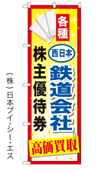 画像1: 【各種西日本鉄道会社 株主優待券 高価買取】金券のぼり旗 (1)