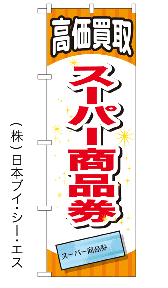 画像1: 【高価買取 スーパー商品券】金券のぼり旗 (1)