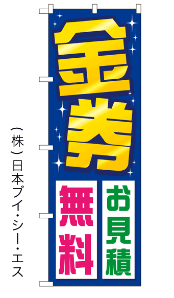 画像1: 【金券 お見積無料】金券のぼり旗 (1)