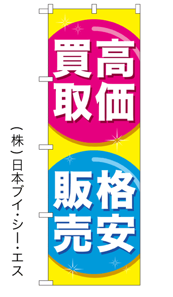画像1: 【高価買取 格安販売】金券のぼり旗 (1)