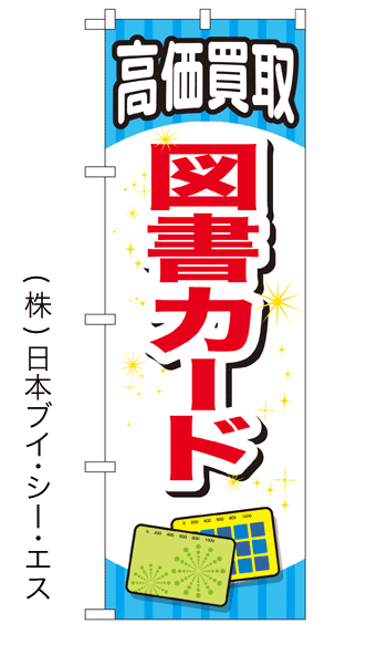 画像1: 【高価買取 図書カード】金券のぼり旗 (1)
