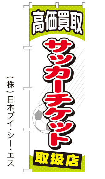 画像1: 【高価買取 サッカーチケット 取扱店】金券のぼり旗 (1)