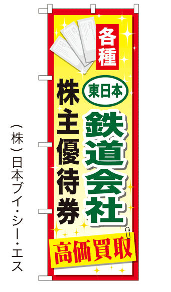 画像1: 【各種東日本鉄道会社 株主優待券 高価買取】金券のぼり旗 (1)