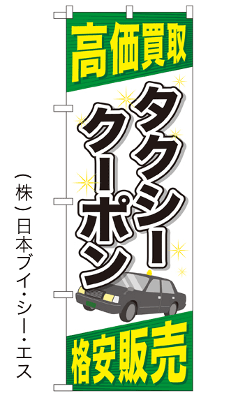 画像1: 【高価買取 タクシークーポン 格安販売】金券のぼり旗 (1)