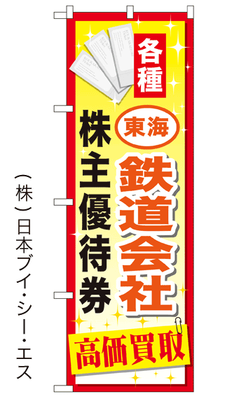 画像1: 【各種東海鉄道会社 株主優待券 高価買取】金券のぼり旗 (1)