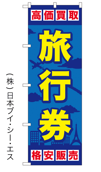 画像1: 【高価買取 旅行券 格安販売】金券のぼり旗 (1)
